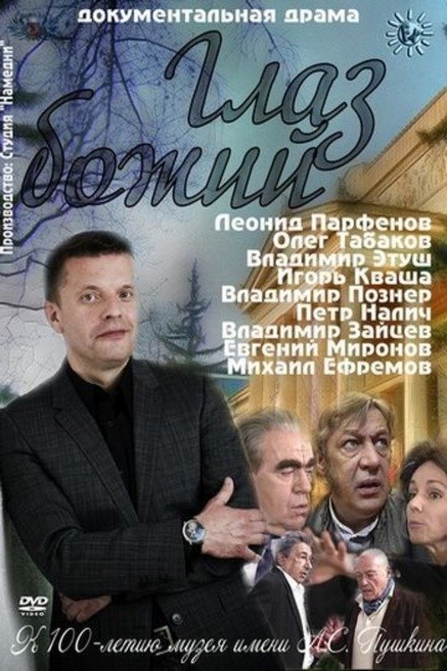 Постер Глаз Божий